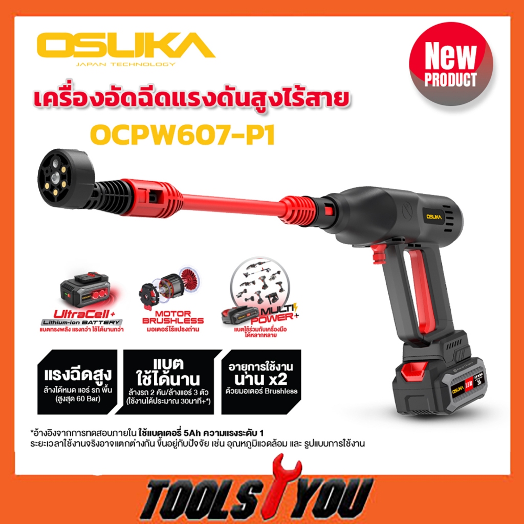 เครื่องอัดฉีดแรงดันสูงไร้สาย OCPW607-P1 OSUKA