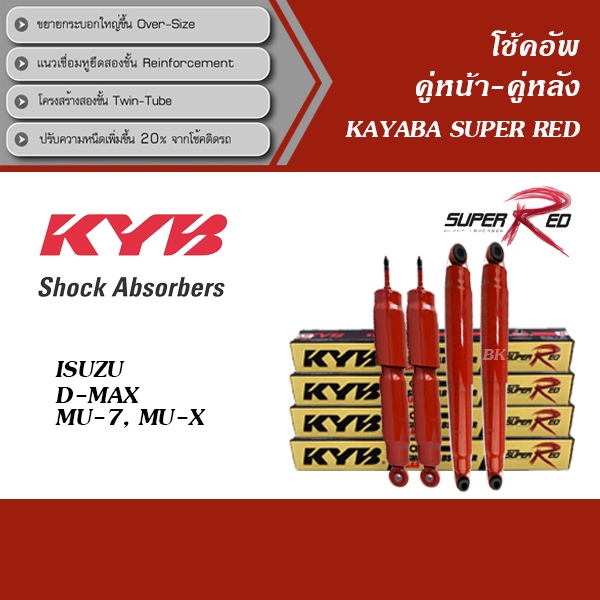 KYB  (SUPER RED) โช้คอัพ ISUZU D-MAX ปี 2002-2023 / MU-7 / MU-X ( โช้คอัพ คายาบา ซุปเปอร์เรด )