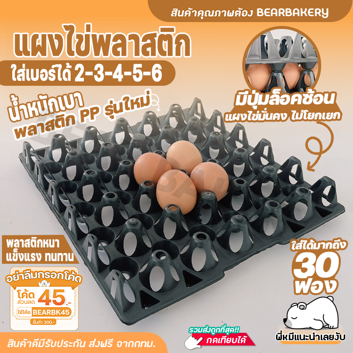 แผงไข่ แผงไข่พลาสติก Bearbakery แผงไข่ไก่ แผงใส่ไข่ 30 ฟอง ใส่ไข่ได้ทุกเบอร์ ถาดไข่