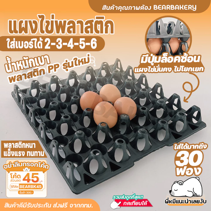 แผงไข่ แผงไข่พลาสติก Bearbakery แผงไข่ไก่ แผงใส่ไข่ 30 ฟอง ใส่ไข่ได้ทุกเบอร์ ถาดไข่