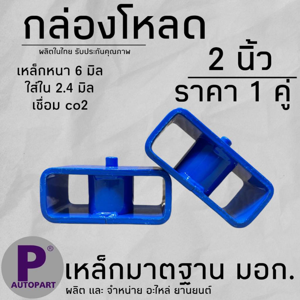 กล่องโหลด เหล็กโหลด 2" ใส่ได้ทุกรุ่น