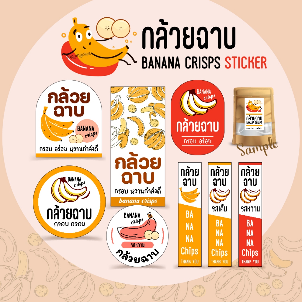 สติกเกอร์กล้วยฉาบ หลายแบบ-หลายขนาด สูงสุด 56 ดวง 🍌 สติ๊กเกอร์กระดาษ เนื้อมันเงา
