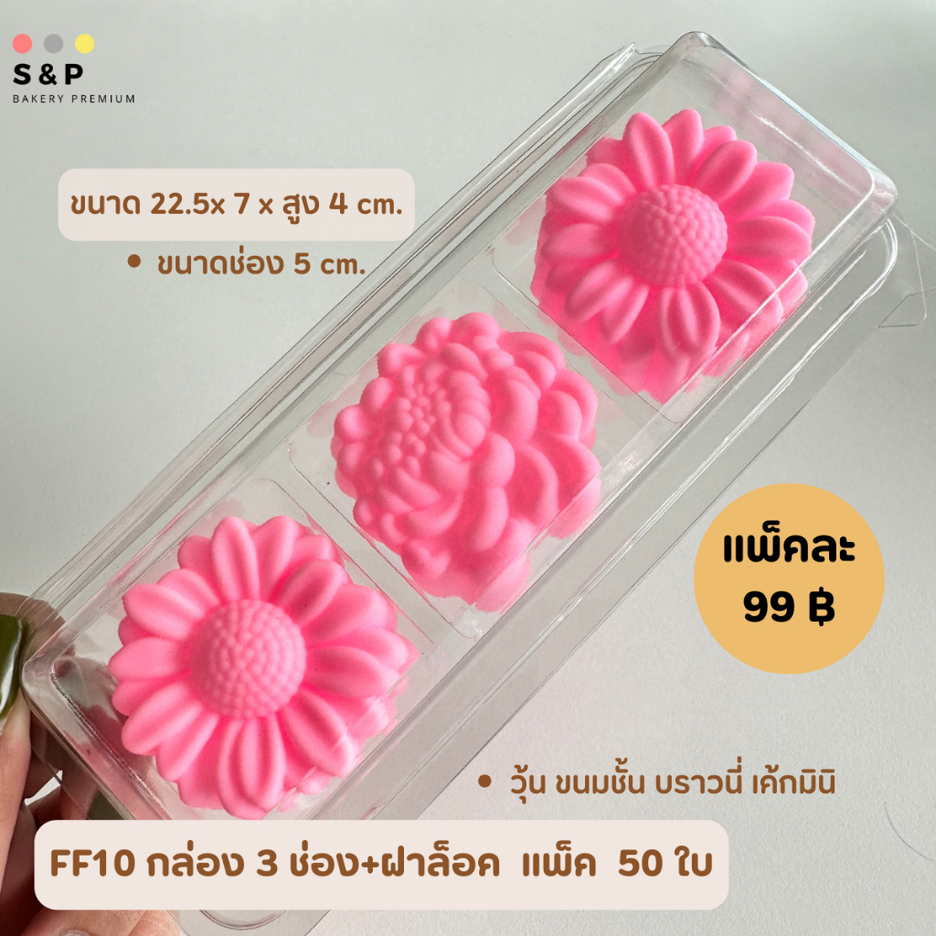 กล่องใส 3ช่อง(FP10) ฝาล็อค แพ็ค50ใบ