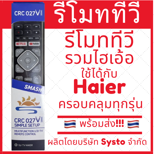 รีโมททีวี Haier ไฮเอ้อ รุ่นรวม ใช้ได้ทุกรุ่นของไฮเอ้อ ทั้งธรรมดาและสมาททีวี มีของพร้อมส่ง