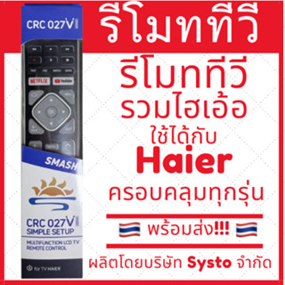 รีโมททีวี Haier ไฮเอ้อ รุ่นรวม ใช้ได้ทุกรุ่นของไฮเอ้อ ทั้งธร…