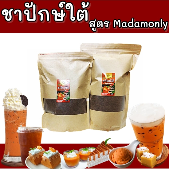 ชาปักษ์ใต้ /ชาเขียว/โกโก้/กาแฟโบราณ ผงชาสำเร็จรูป สูตรเข้มข้น สีสวย กลิ่นหอม ปริมาณ 500 กรัม