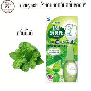 (ส่งฟรี/ลด50%) Kobayashi น้ำหอมหยดดับกลิ่นสำหรับสุขภัณฑ์ เจลหยดดับกลิ่นห้องน้ำ เพียง 1 หยด