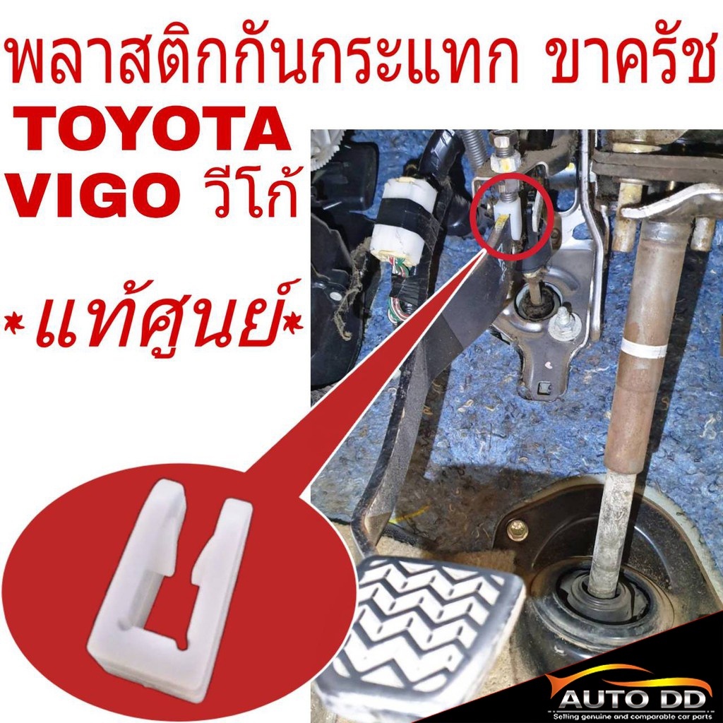 พลาสติก กันกระแทก ขาครัช TOYOTA VIGO วีโก้ กิ๊บ ขาคลัช ยางรอง ขาคลัท แป้น รองครัช ( จำนวน 1ชิ้น )รหั