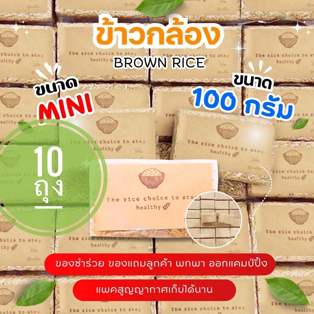 แพค 10 ถุง ข้าวกล้องหอม ขนาด 100 กรัม แพคสูญญากาศ ขนาดมินิ พกพา ของแจกลูกค้า ของชำร่วย ทำบุญ ของขวัญ แคมป์ปิ้ง