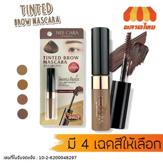 นีคาร่า ทินท์ มาสคาร่าคิ้ว ปัดขนคิ้ว กันน้ำ กันเหงื่อ Nee Cara Tinted Brow Mascara N590 4.5 ml.