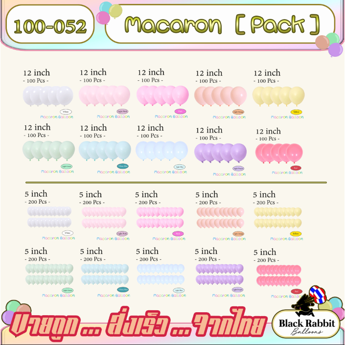 100-052 🇹🇭 ลูกโป่งยาง วันเกิด เนื้อหนา สีพาสเทล 12 นิ้ว , 5 นิ้ว  ขายยกห่อ ( 100ใบ )Latex Balloon Macaron 12 Inch pastel