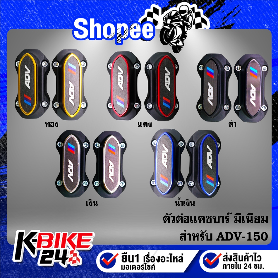 ตัวต่อแคชบาร์ ปะกับแคชบาร์ท สำหรับ ADV-150 มีเนียม มี 5 สี ***เลือกสีในตัวเลือก***