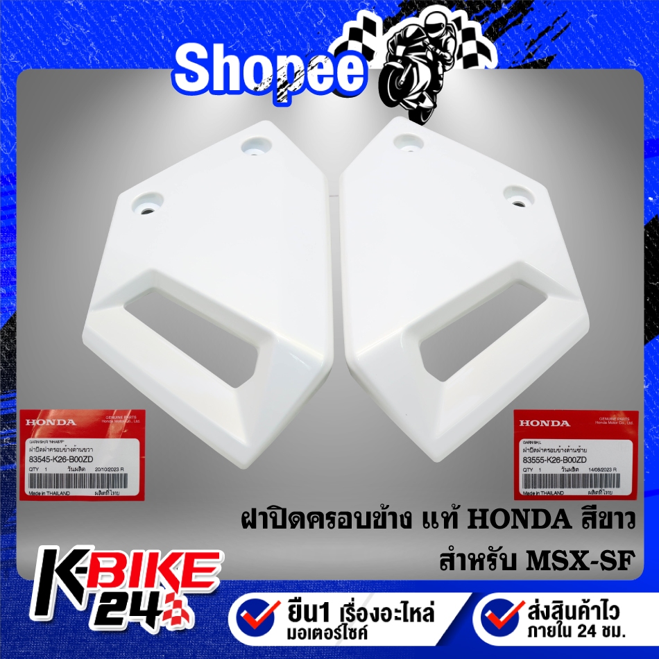 ฝาปิดครอบข้าง สีขาว MSX-SF ปี16 ไฟ2 ตา แท้ HONDA 100% ***เลือกสินค้าในตัวเลือก***