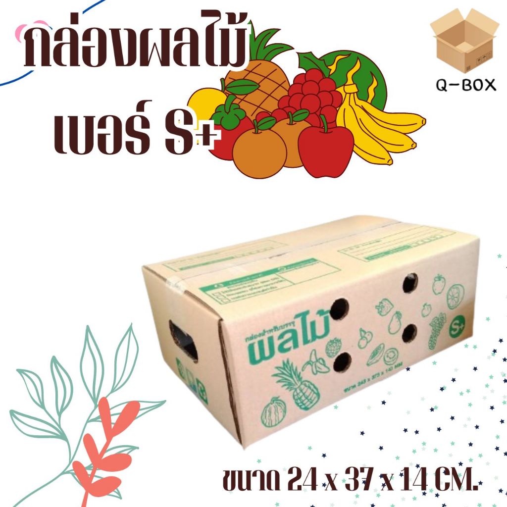 Q-Box กล่องผลไม้ เบอร์ ( S+ จำนวน 10 ใบ) ขนาด 24.3 x 37.3 x 14.3 กล่องพัสดุ กล่องไปรษณีย์ ราคาส่ง พร
