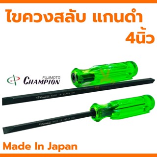 ไขควงสลับหัว CHAMPION  ด้ามไม่ทะลุ แกนดำปากแบน-ปากแฉก 4นิ้ว …