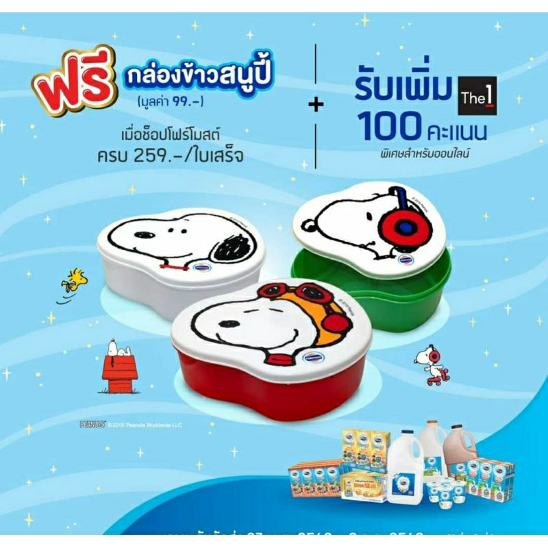 กล่องข้าวสนู๊ปปี้ เข้าเวฟได้ ของแถมโฟโมสต์ Snoopy lunch box