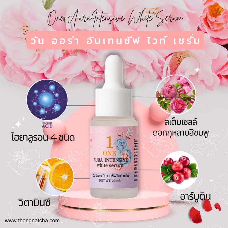 เซรั่มทองนัชชา 2 ขวด วัน ออร่า อินเทนซีฟ ไวท์ เซรั่ม One Aura Intensive White Serum สเต็มเซลล์ดอกกุหลาบสีชมพูจากเกาหลี