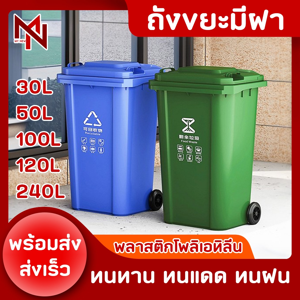 ถังขยะ 30L / 50L / 100L / 120L มีฝา ที่เก็บขยะ แยกขยะ อุปกรณ์จัดเก็บสิ่งสกปรก