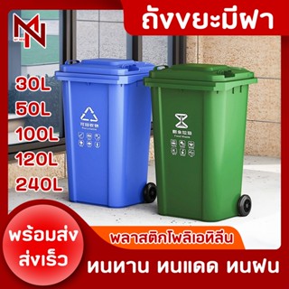 ถังขยะ 30L / 50L / 100L / 120L มีฝา ที่เก็บขยะ แยกขยะ อุปกรณ…