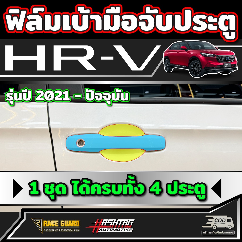 ฟิล์มใสกันรอยเบ้ามือจับประตู สำหรับ Honda HR-V [รุ่นปี 2022-ปัจจุบัน] ฮอนด้า เอชอาร์วี HRV