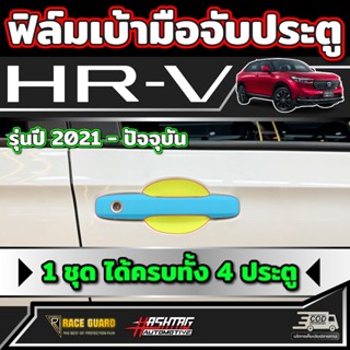 ฟิล์มใสกันรอยเบ้ามือจับประตู สำหรับ Honda HR-V [รุ่นปี 2022-…