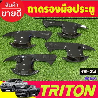 เบ้ารองมือประตู Triton 2015 - 2018 Triton 2019 - 2021 ใส่ร่ว…