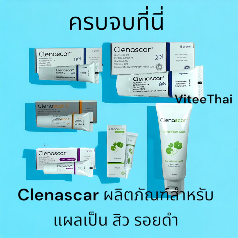 Clenascar ผลิตภัณฑ์สำหรับสิว แผลเป็น รอยด่างดำ ครบจบที่นี่ ราคาถูก