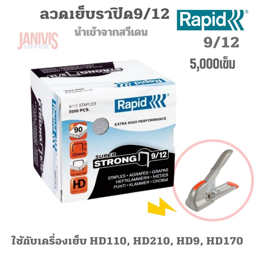 RAPIDลวดเย็บราปิด9/12( RAPID9/12) 5000ตัว/กล่อง ลวดเย็บคุณภาพดีจากประเทศสวีเดน