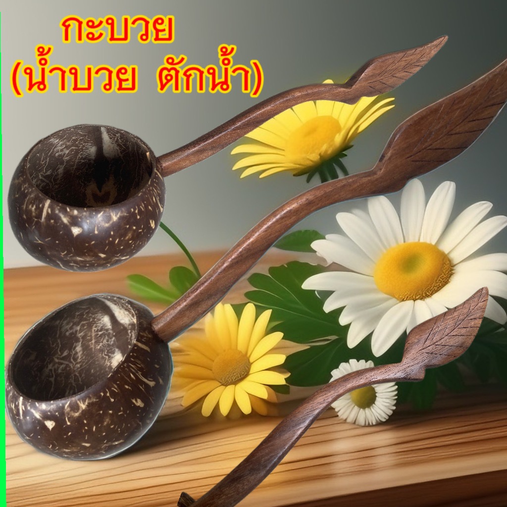 กระบวยกะลามะพร้าวตักน้ำขนาด กว้าง 10 cm. ยาว 33 cm