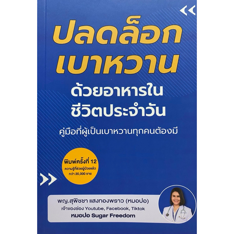9786169370703 c111 ปลดล็อกเบาหวานด้วยอาหารในชีวิตประจำวัน( สุพิชชา แสงทองพราว )