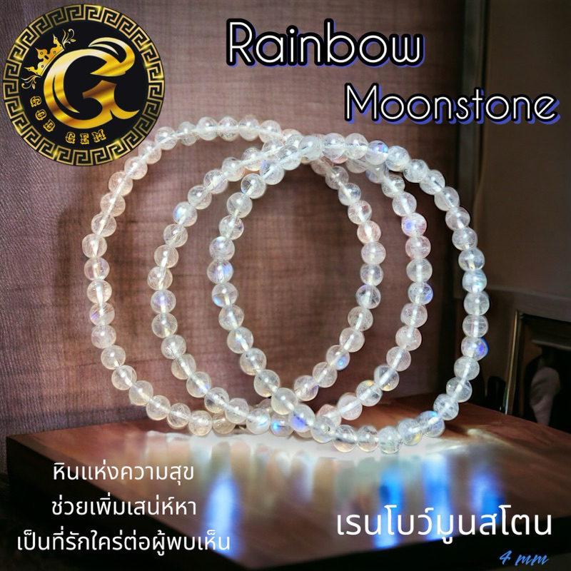 เรนโบว์มูนสโตน (Rainbow Moonstone) กำไลข้อมือ รุ่น หัดปัง
