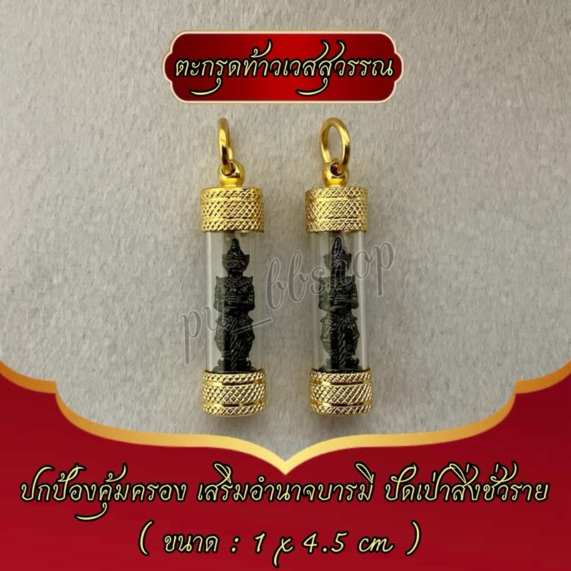 ตะกรุดท้าวเวสสุวรรณ(องค์ดำ) ขนาด 1*4.5 cm