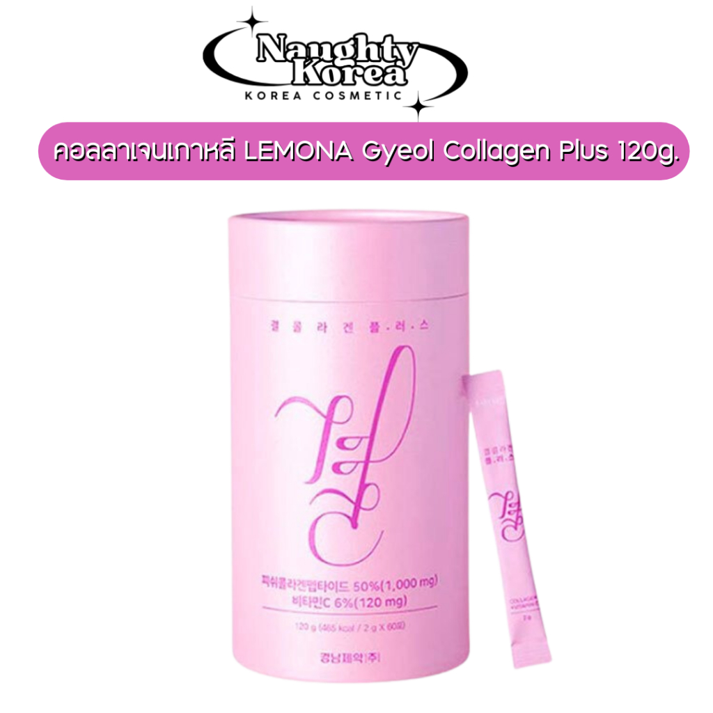 ของแท้/พร้อมส่ง คอลลาเจนเกาหลี LEMONA Gyeol Collagen Plus 120g (2g x 60 ซอง)