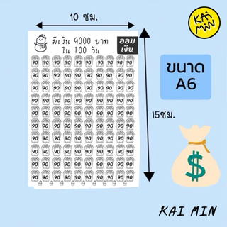 (ขนาด A-6) สติ๊กเกอร์ ตารางออมเงิน สีขาว-ดำ กาวแน่น กันน้ำ แปะได้ทุกที่