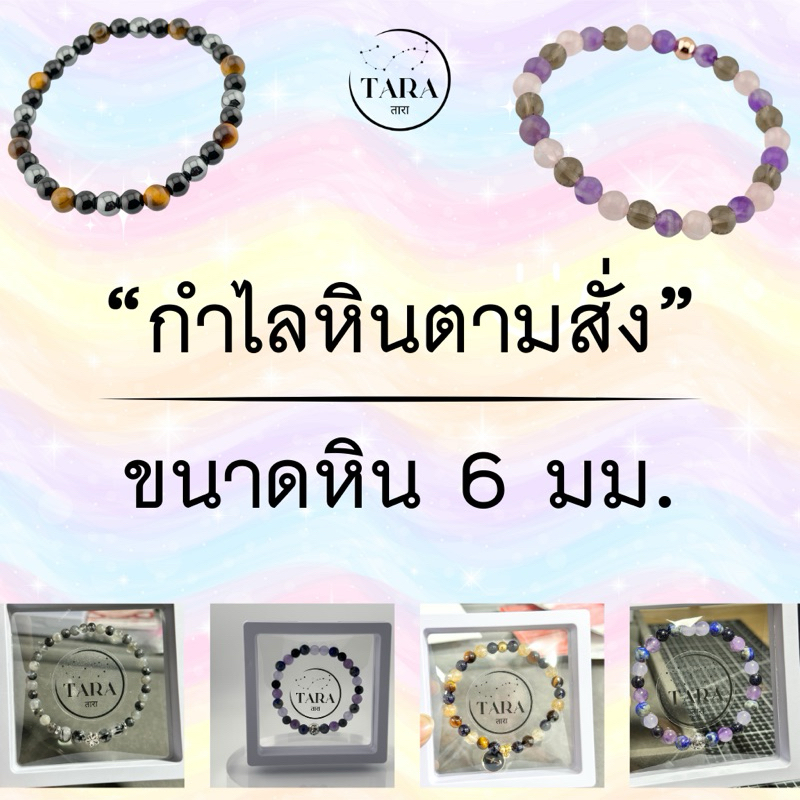 กำไลหินนำโชค หินแท้ 100%  - เลือกชนิดของหินได้ตามใจคุณ  ขนาดหิน 6 มม.