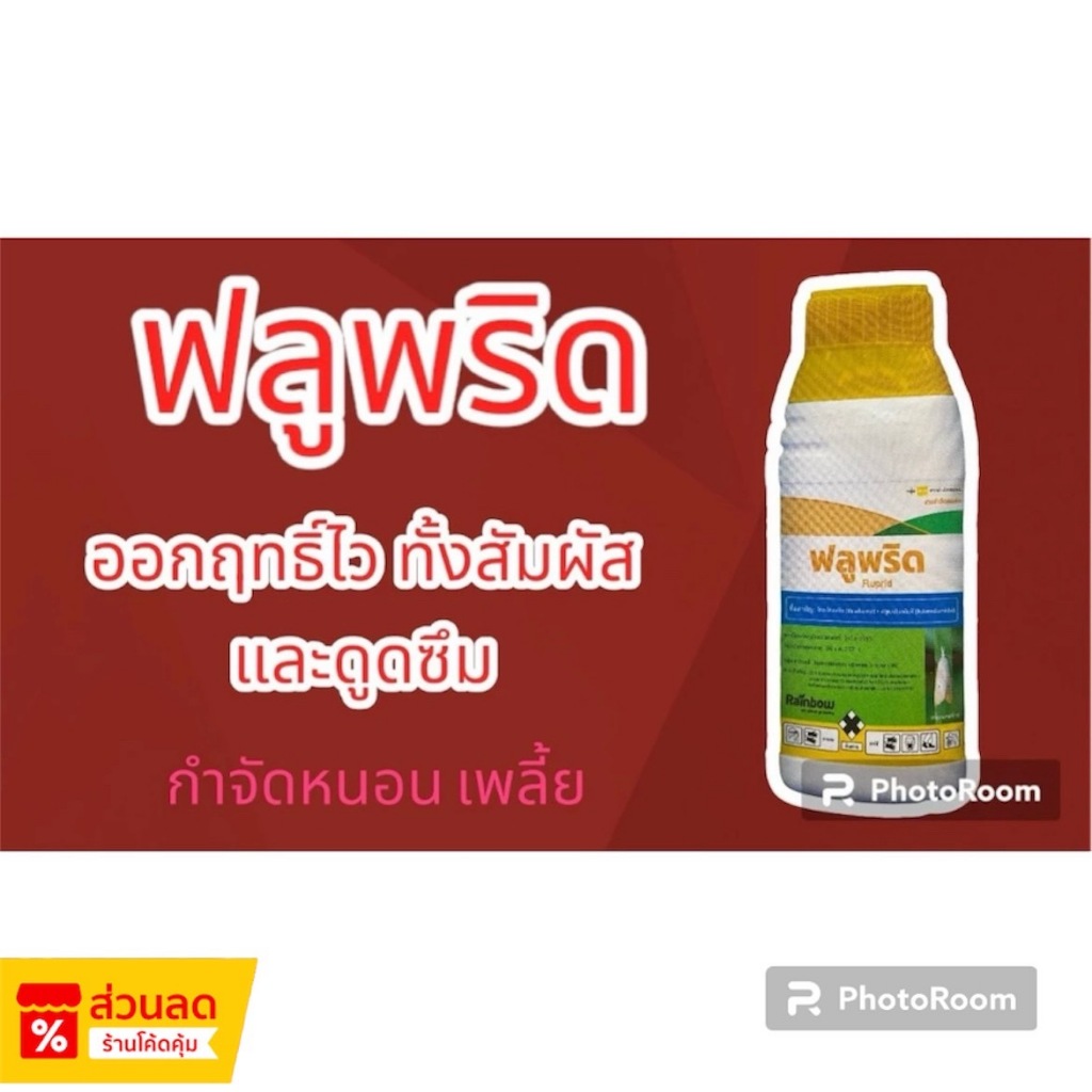ฟลูพริด (สารตัวเดียวกับเบลท์) 100 ซีซี (สินค้าผลิตใหม่ ของแท้แน่นอน ) - ไทอะโคพริด + ฟลูเบนไดอะไมค์ 24% + 24% SC