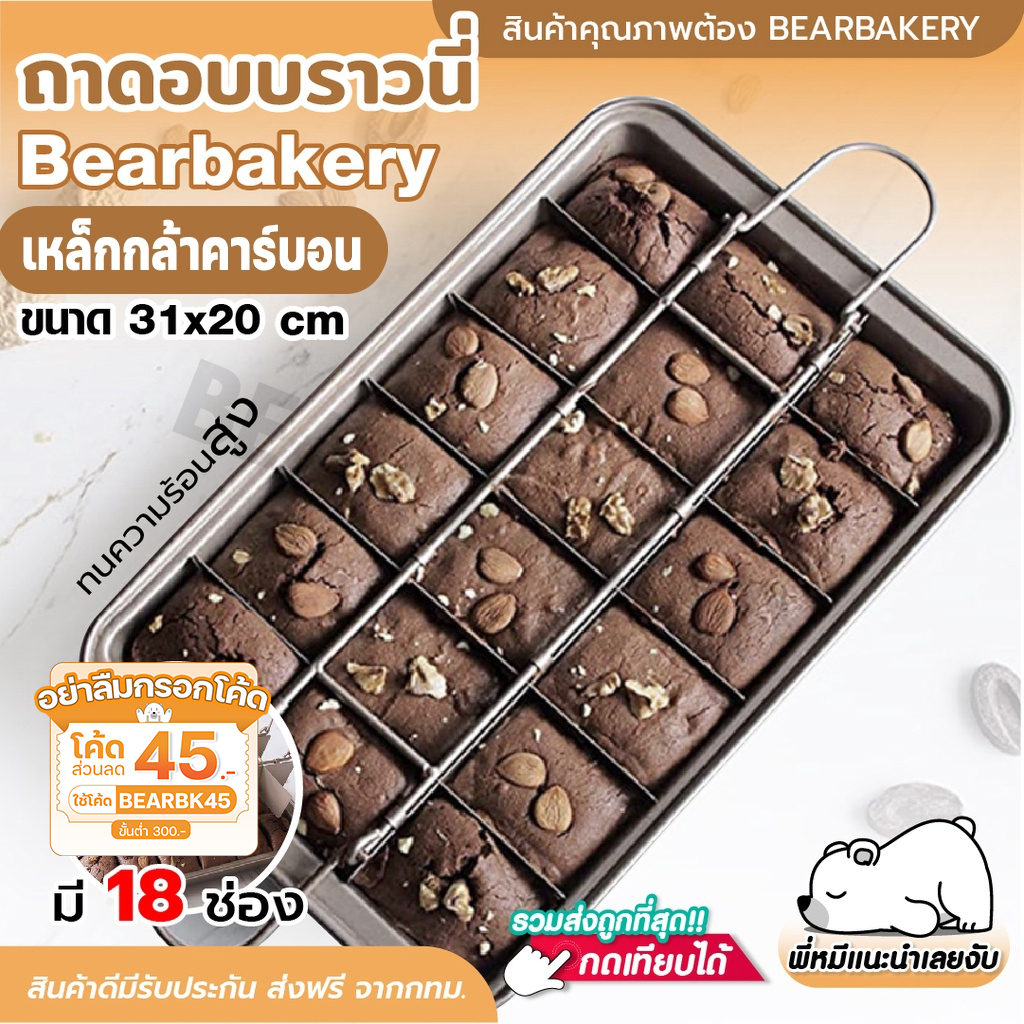 ใส่โค้ด BEARBK45 ลด 45 บาท ถาดอบบราวนี่ Bearbakery ถาดอบขนมบราวนี่ 18ช่อง ชุดถาดอบบราวนี่ Brownie Pan Set ถาดอบขนม