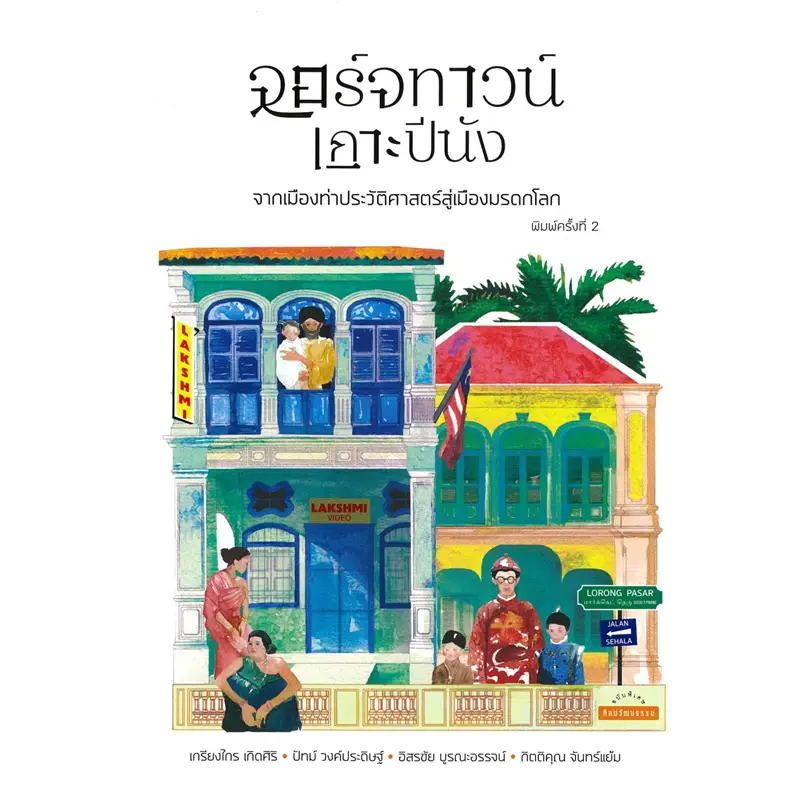 หนังสือ จอร์จทาวน์ เกาะปีนัง: จากเมืองท่าประวัติศาสตร์สู่เมืองมรดกโลก ผู้เขียน: เกรียงไกร เกิดศิริ สำนักพิมพ์: มติชน/ma