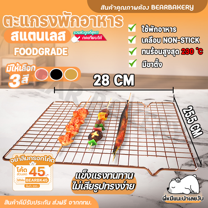 ใส่โค้ด BEARBK45 ลด 45 บาท ตะแกรงพักอาหาร Bearbakery ตะแกรงพักขนม ตะแกรงสแตนเลส ตะแกรง 28x25.5 3 สี