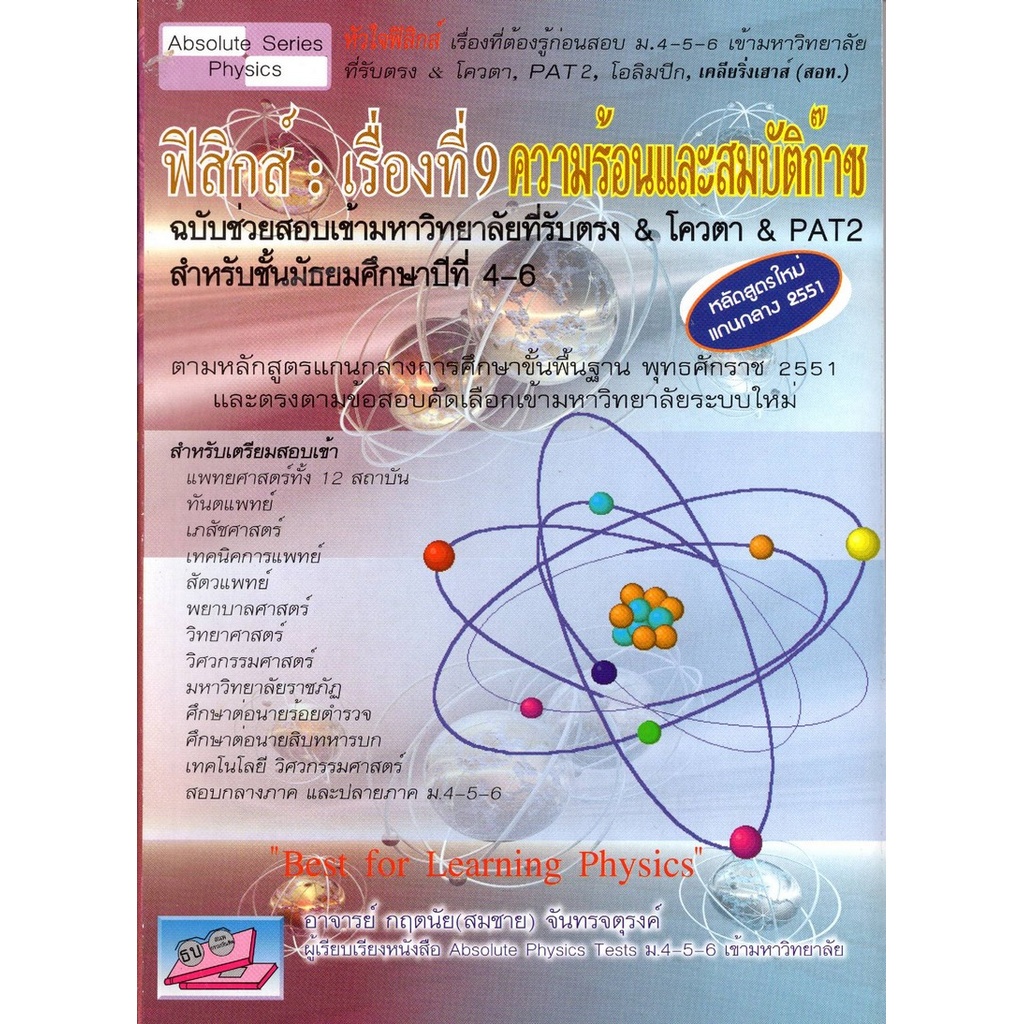 ฟิสิกส์ :เรื่องที่ 9 ความร้อนและสมบัติก๊าซ // กฤตนัย (สมชาย) จันทรจตุรงค์ :9786167706047