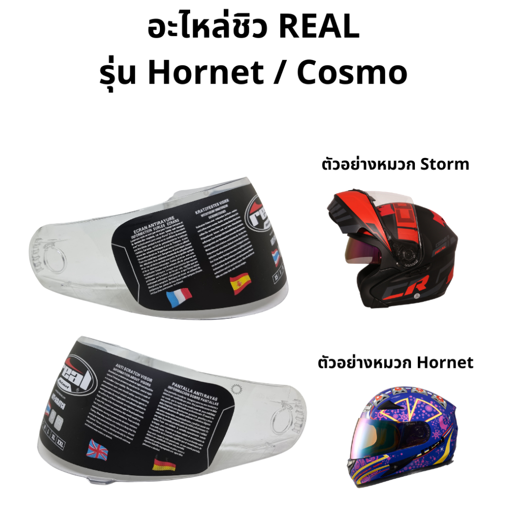 อะไหล่ชิวหน้าหมวกกันน็อค Real Hornet และ Real Cosmo สีใส (รบกวนยืนยันรูปหมวกทาง inbox ด้วยนะครับ)