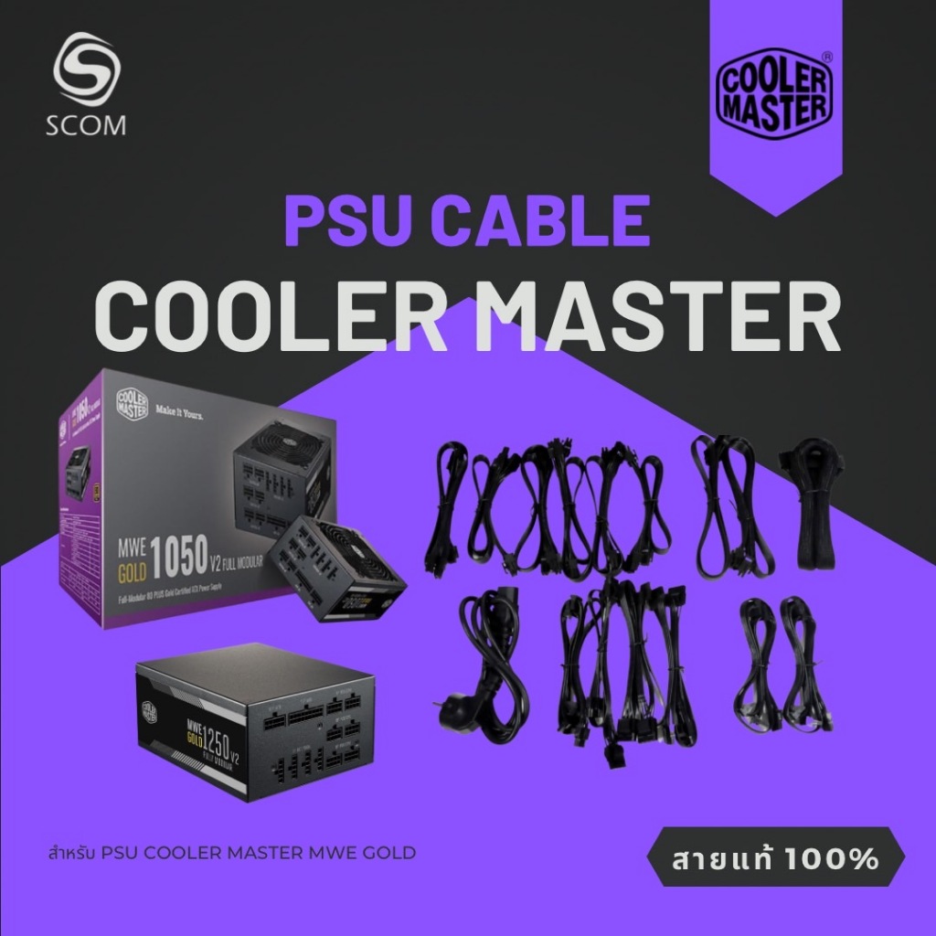 (PSU CABLE) สายไฟเลี้ยง สำหรับ PSU Cooler Master MWE V2 GOLD ของแท้ 100%