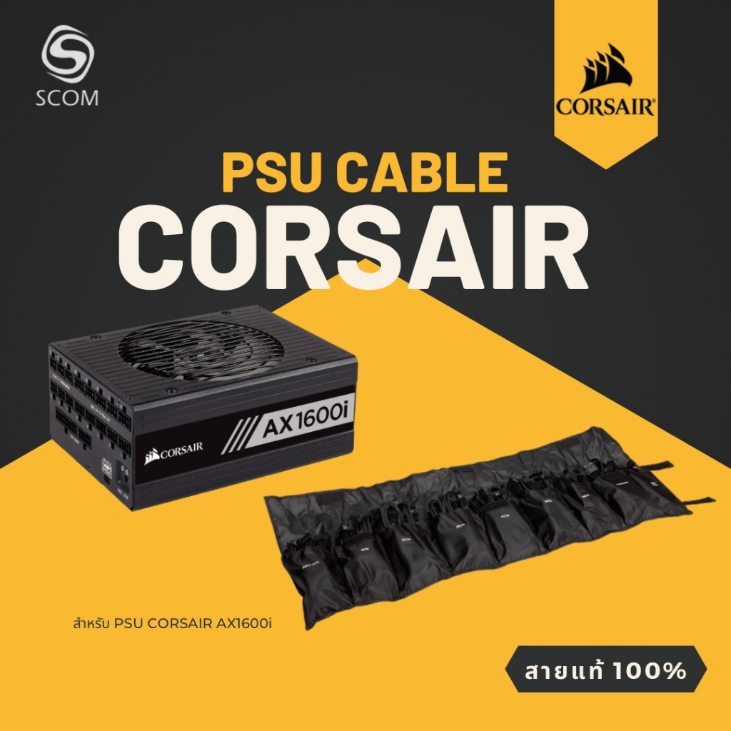 (PSU CABLE) สายไฟเลี้ยง สำหรับ PSU Corsair AX1600i ของแท้ 100%