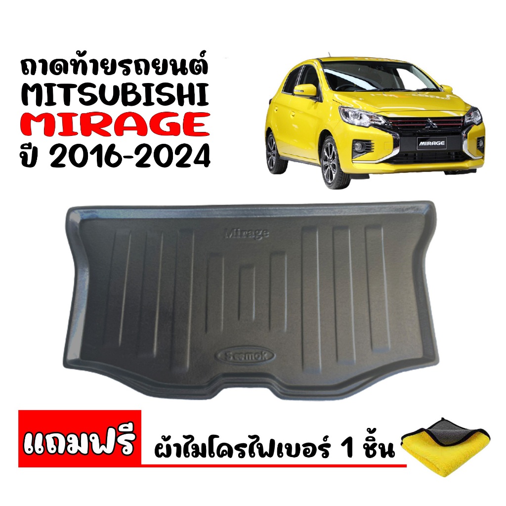 ถาดท้ายรถยนต์ MITSUBISHI MIRAGE 2016-2024 (แถมผ้า) งานเกรดส่งศูนย์บริการ จัดส่งด่วนภายในวัน