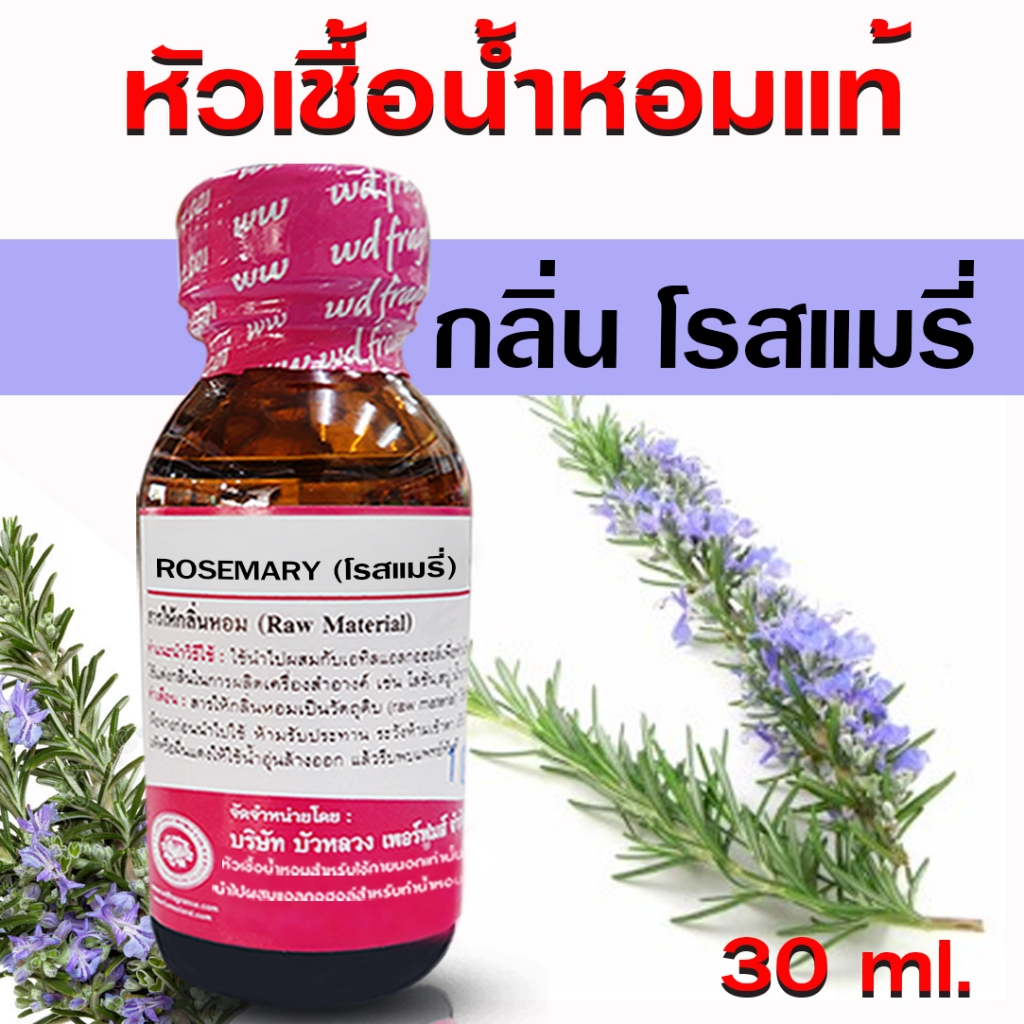 หัวเชื้อน้ำหอม เกรดA กลิ่นโรสแมรี่ อโรม่า สปา กลิ่นหอมผ่อนคลาย  ละมุน ติดทนยาวนาน สินค้าคุณภาพ พร้อมส่ง