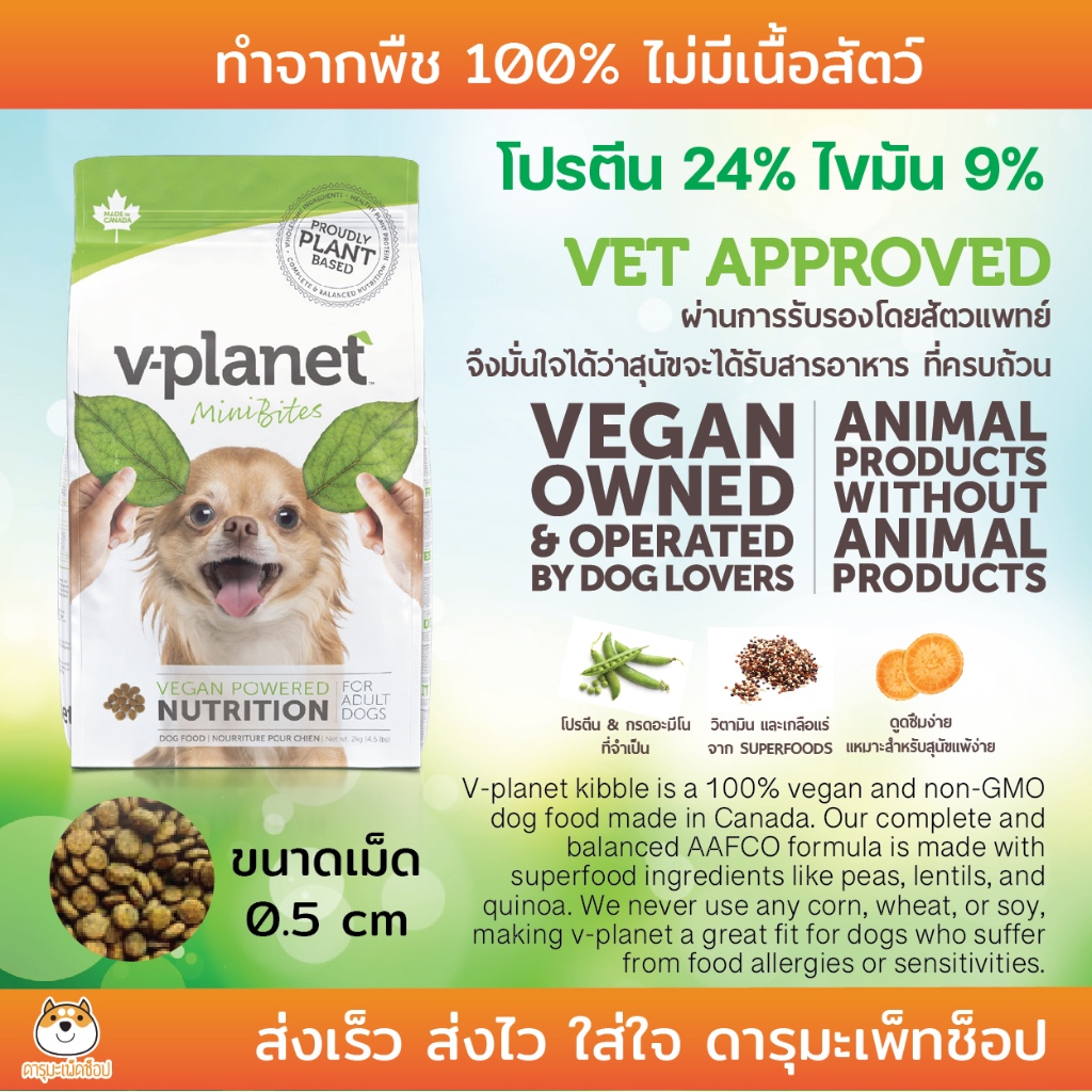 ลดน้ำหนัก สุนัขแก่ อาหารสุนัขเจ ไม่มีเนื้อสัตว์ V-planet dog foog mini bite kibble (vplanet)
