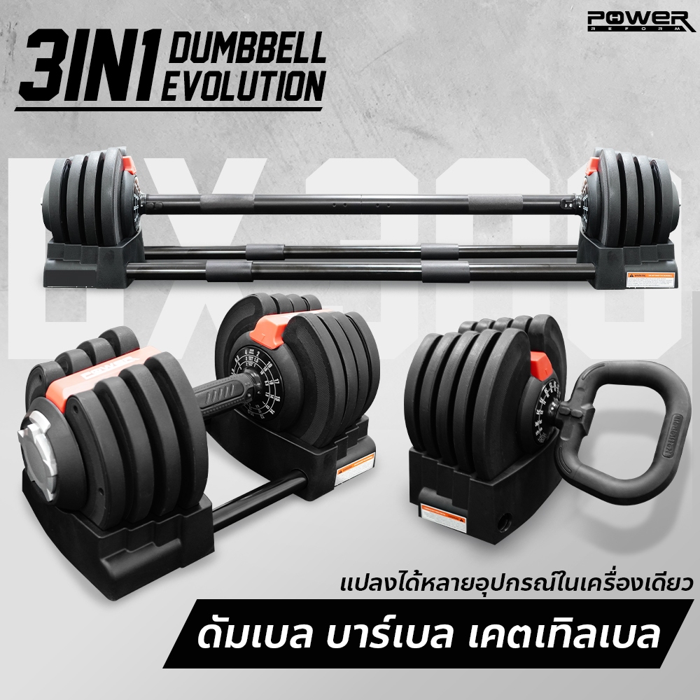 Power Reform ดัมเบลปรับน้ำหนัก Evolution รุ่น DX-300 / DX-400 / DX-500 พร้อมเซต