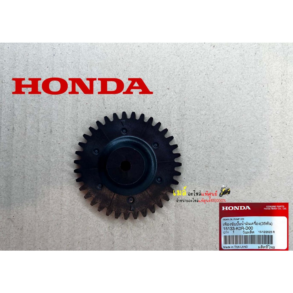 เฟืองปั๊มน้ำมันเครื่องPCX160/ADV160/คลิก160/GIORNO/LEAD125แท้ศูนย์ (35 ฟัน)