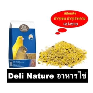[แบ่ง 1 kg] Deli Nature Eggfood อาหารไข่ (ไข่ผง) สำหรับนกทุกประเภท หนูแฮมสเตอร์ สูตรผสมน้ำผึ้ง