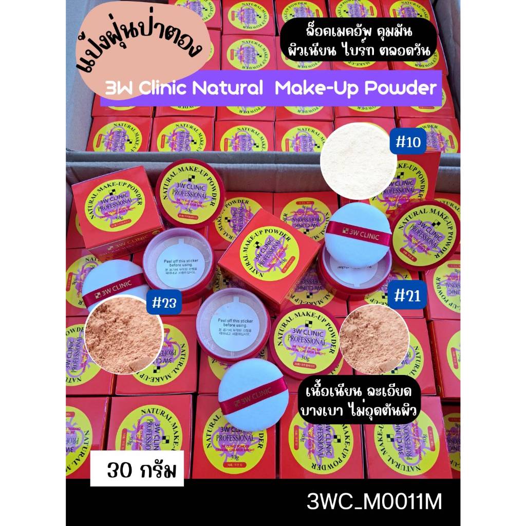 แป้งฝุ่นป่าตอง 3W Clinic Professional Natural Make-Up Powder 30 g